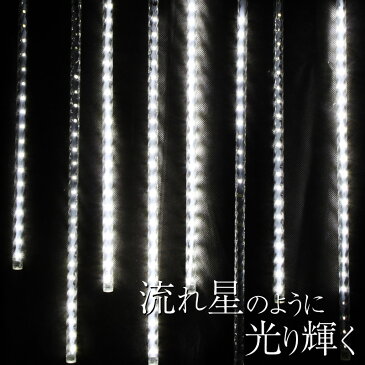 led イルミネーション つらら クリスマス 電飾 スノーフォールライト ロングサイズ 屋外 48球 48cm 8本 ホワイト ホーム ガーデンライト 連結プラグ付き