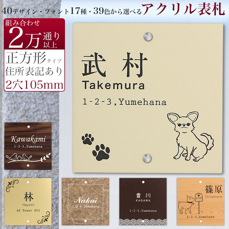 表札 戸建 正方形 2穴付き 住所表記あり 105mm×105mm 1.5mm 85mm 機能門柱 四国化成 その他 メーカーオリジナル門柱対応 ネームプレート お名前 刻印プレート 木目柄 大理石柄 天然石柄 防水 耐水 耐候仕様