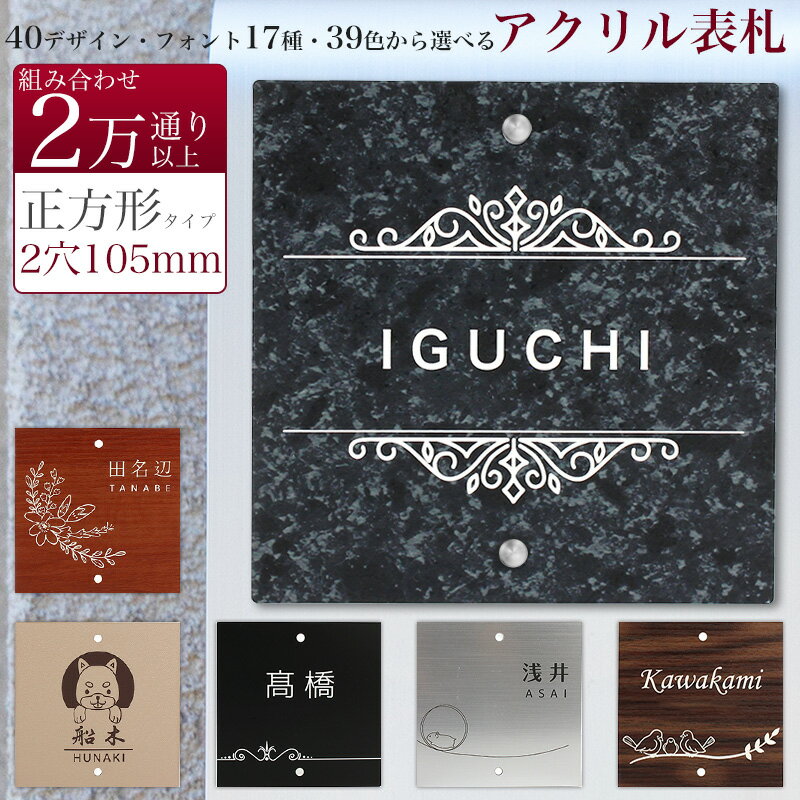 表札 戸建 正方形 2穴付き 105mm×105mm 1.5mm 85mm 機能門柱 四国化成 その他 メーカーオリジナル門柱対応 ネームプレート お名前 刻印プレート 取付穴付き 木目柄 大理石柄 天然石柄 防水 耐水 耐候仕様