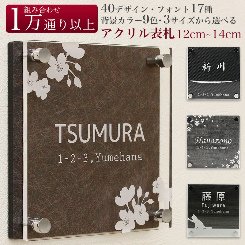 表札 正方形 立体 戸建て 120×120mm 130×130mm 140×140mm 住所表記可 マンション ネームプレート おしゃれ かわいい ネコ 犬 ハリネズミ シンプル ライン 花柄 鳥 アクリル 木目 カーボン 和紙 タイル 防水 耐水 耐候仕様