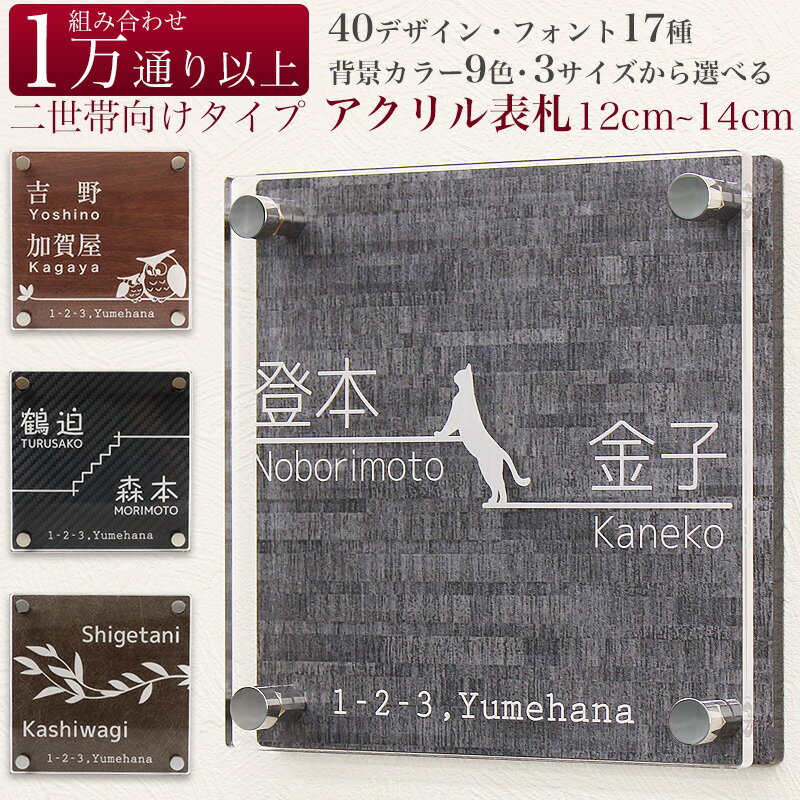 表札 戸建て マンション 2世帯向け 正方形 おしゃれ 立体 名前 刻印プレート ガラス風 北欧 アクリル 木目 カーボン 和紙 タイル ストーン 大理石柄 天然石柄 防水 耐水 耐候仕様 印刷 住所表記可