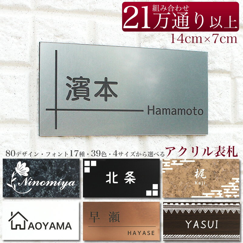 表札 シンプル 戸建て マンション ポスト 花柄 名前 刻印プレート 1:2タイプ デザインB LLサイズ 140×70mm 日本製 アクリル オリジナル オーダー 木目柄 大理石柄 天然石柄 防水 耐水 耐候仕様 印刷のサムネイル