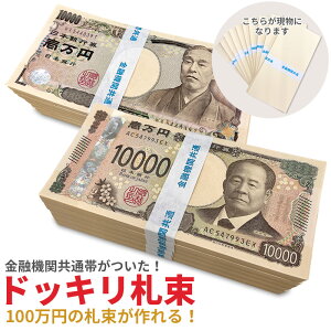 ダミー札束 100万円札束 レプリカ メモ帳 文字入り帯付き 金運グッズ パーティーグッズ 面白グッズ 100万円分 1000万円 1億円 開運 SNS 撮影用 お年玉 ゴルフコンペ 景品 手品 マジック グッズ