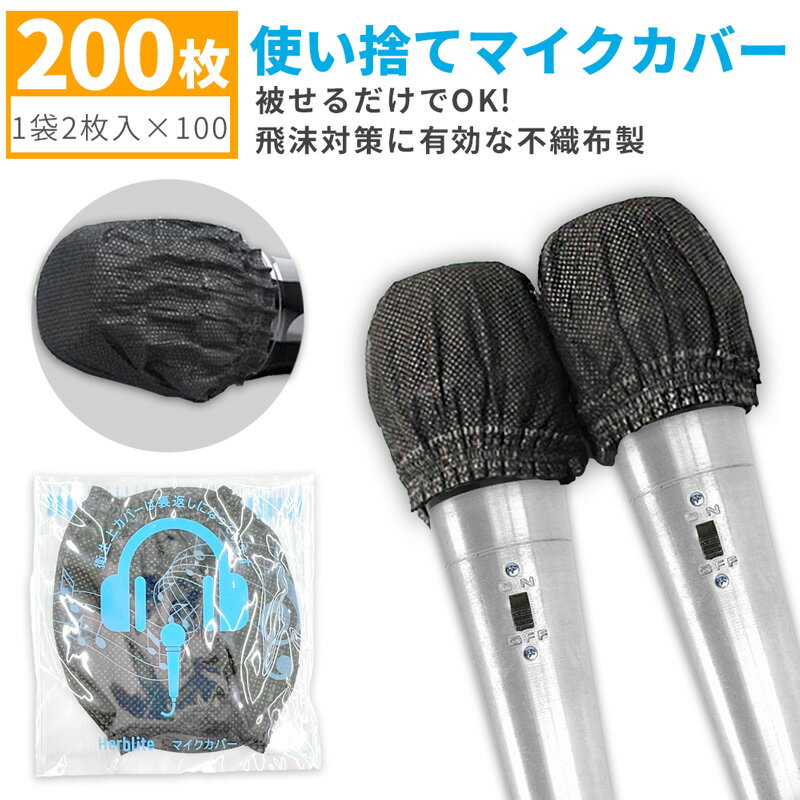 【200枚】抗菌対策 使い捨て マイクカバー ブラック 飛沫対策 不織布 1袋2枚入り×100袋 1箱100枚入り×2箱 衛生 個包…