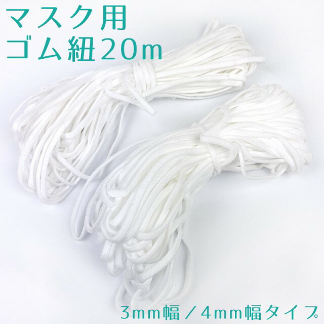 マスク用ゴム紐 手芸 手作り ごむひも3mm 4mm 長さ約20mm ハンドメイドマスク用品 大人 子供 白 ホワイト