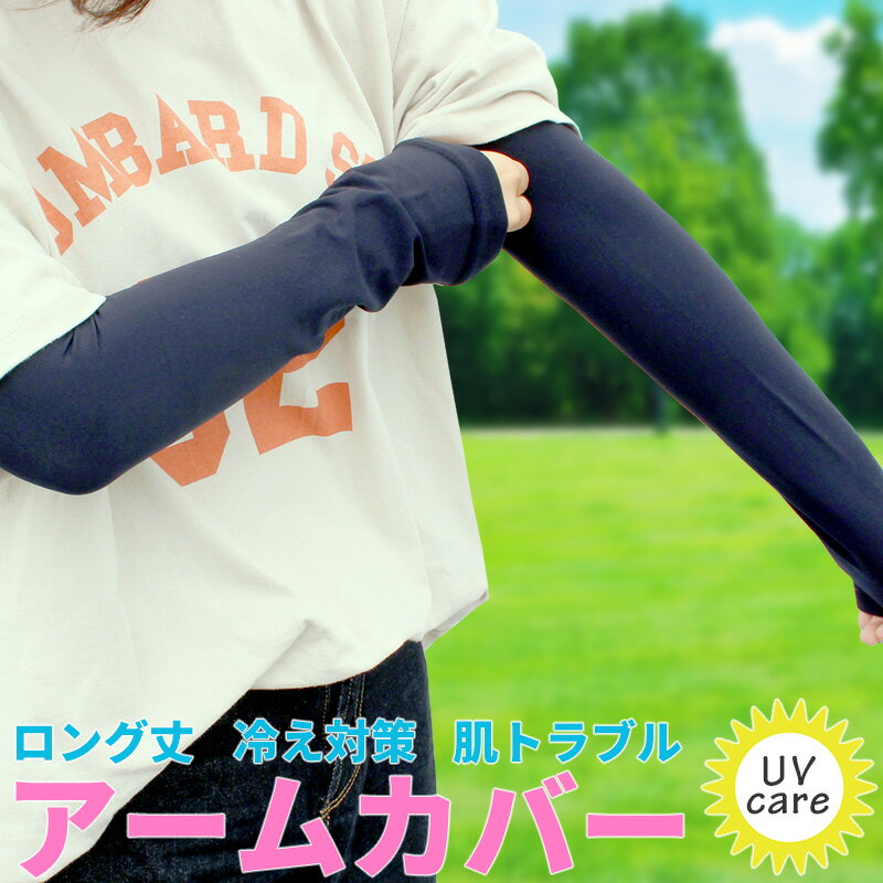 アームカバー レディース メンズ ロング丈 指無し 日焼け対策 手袋 運転 ウィーキング ランニング お出かけ アームウォーマー レディース 冷え予防 UV対策 フリーサイズ オールシーズン 日焼け止め