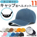 ヘルメット 帽子型 キャップ つば付