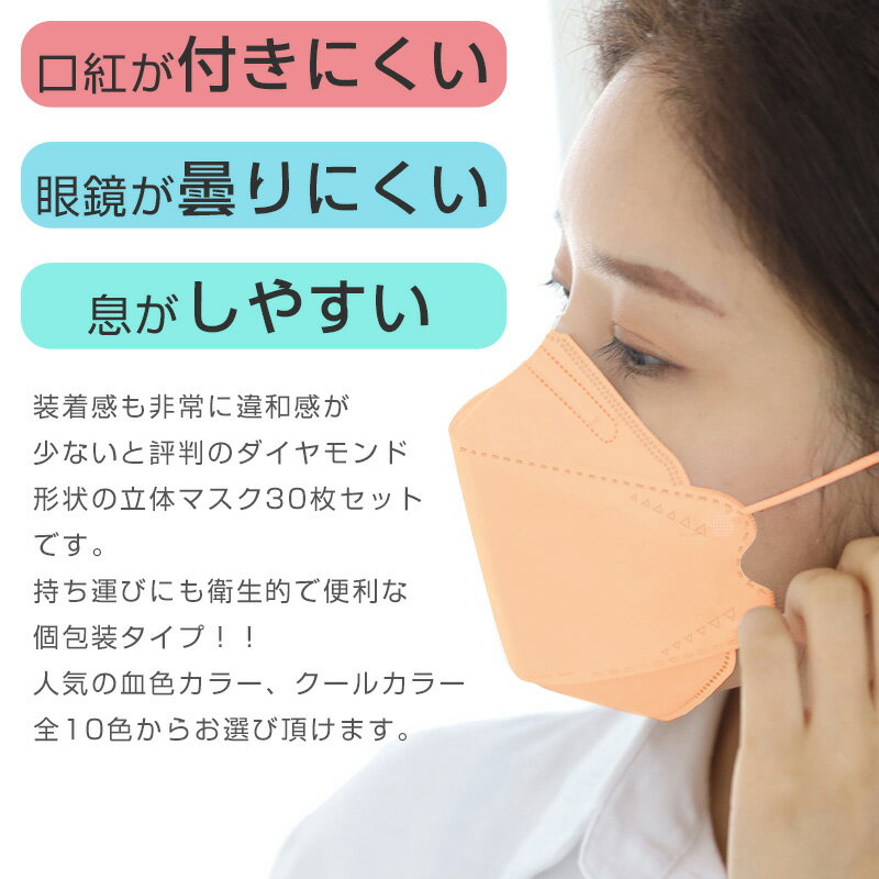 血色マスク 不織布 立体 ダイヤモンド型マスク KF94タイプ 30枚セット 個包装 カラーマスク 使い捨てマスク 3D 個別包装 普通サイズ 韓国 風マスク 白 黒 ピンク ベージュ グレー ブラック ブルー ブラウン オレンジ 平ゴム 小顔効果 ウイルス 飛沫対策 オシャレ 99％カット