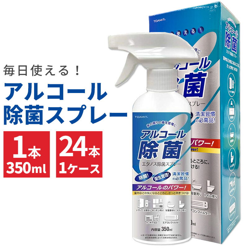 【半額】エタノス除菌スプレー アルコール ウイルス対策 1本 24本 セット 1ケース 予防 衛生管理 家 室..