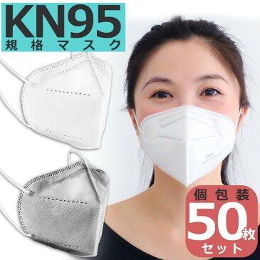 KN95マスク 50枚セット 使い捨てマスク 立体構造 医療用仕様 不織布 個包装 フェイスマスク 平ゴムタイプ 米国N95マスク同等 白 国内発送 ウイルス 飛沫対策