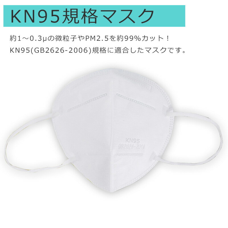 マスク KN95 100枚セット 医療用仕様 不織布マスク 使い捨て 立体構造 個包装 フェイスマスク 平ゴムタイプ 米国N95マスク同等 白 国内発送 ウイルス 飛沫対策