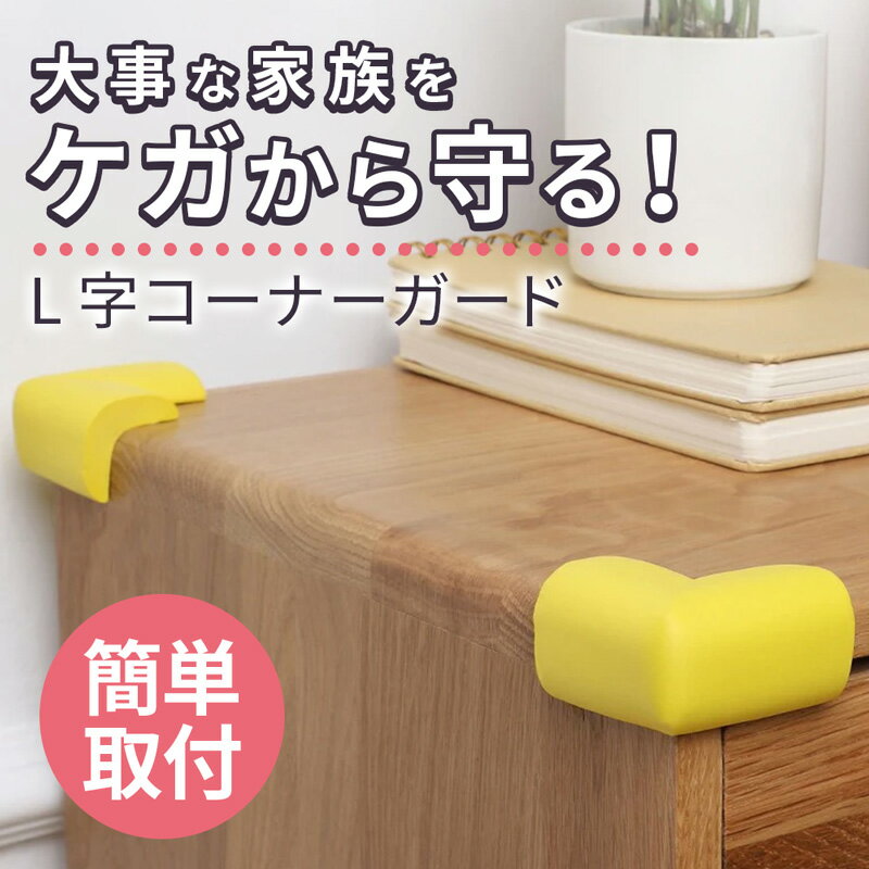 A-Zoo コーナーガード クッション L型 両面テープ付き 角用 コーナークッション 赤ちゃん 子供 安全対策 家具 ブラック ブラウン ホワイト グレー 衝撃吸収 セーフティーグッズ クッションコーナー