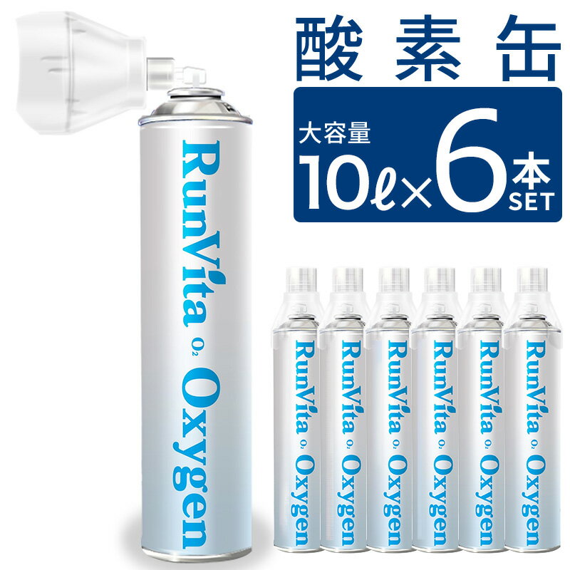 酸素缶 10l 6本セット 大容量 携帯用 酸素ボンベ 10リットル 濃縮酸素 酸素吸入器 登山 ハイキング ジョギング スポーツ 運動 手軽 O2のサムネイル