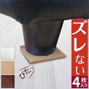 A-Zoo公式 家具 ソファー 滑り止め 超強力 4個セット すべり止め ズレ マット ズレ防止 ソファベッド 傷防止 床保護 脚カバー 固定マット シリコンマ...