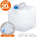 ウォータータンク 給水タンク 20L ウォータージャグ 防災グッズ 折りたたみ式 ソフトタイプ コッ ...