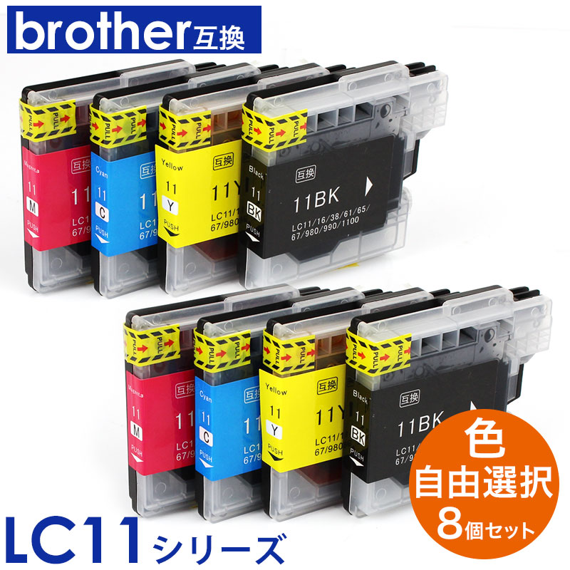 ブラザー Brother LC11 LC16対応 互換インク 8個自由選択 色が選べる セット インクカードリッジ プリンターインク 福袋 LC11BK LC11C LC11M LC11Y LC11-4PK 4色セット×2