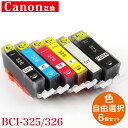 キャノン インク 326 325 互換インク BCI-326 BCI-325 6個自由選択 6色セット 福袋 インクカードリッジ プリンターインク Canon BCI-325PGBK BCI-326BK BCI-326C BCI-326M BCI-326Y BCI-326GY