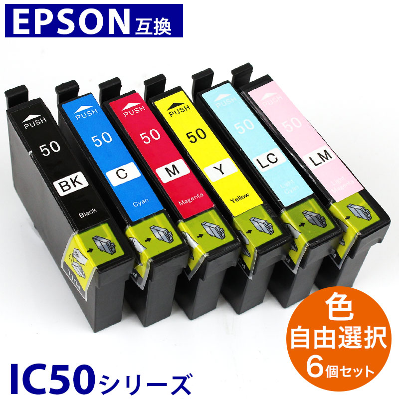 IC50 エプソン 互換 インク 6個自由選択 色が選べる インクカードリッジ プリンターインク EPSON ICBK50 ICC50 ICLC50 ICLM50 ICM50 ICY50 IC6CL50 ICチップ内蔵