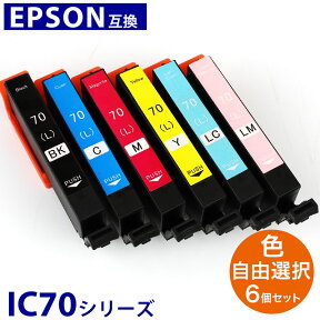 インク エプソン IC70L 互換インク 6個自由選択 色が選べる インクカードリッジ プリンターインク 6色 福袋 EPSON ICBK70L ICC70L ICM70L ICY70L ICLC70L ICLM70L IC6CL70