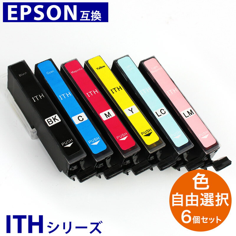 ITH エプソン EPSON 互換インク 6個 自由選択 色が選べる プリンターインク 福袋インクカードリッジ 6色 ITH-6CL ITH-Y ITH-C ITH-BK ITH-M ITH-LC ITH-LM ICチップ内蔵