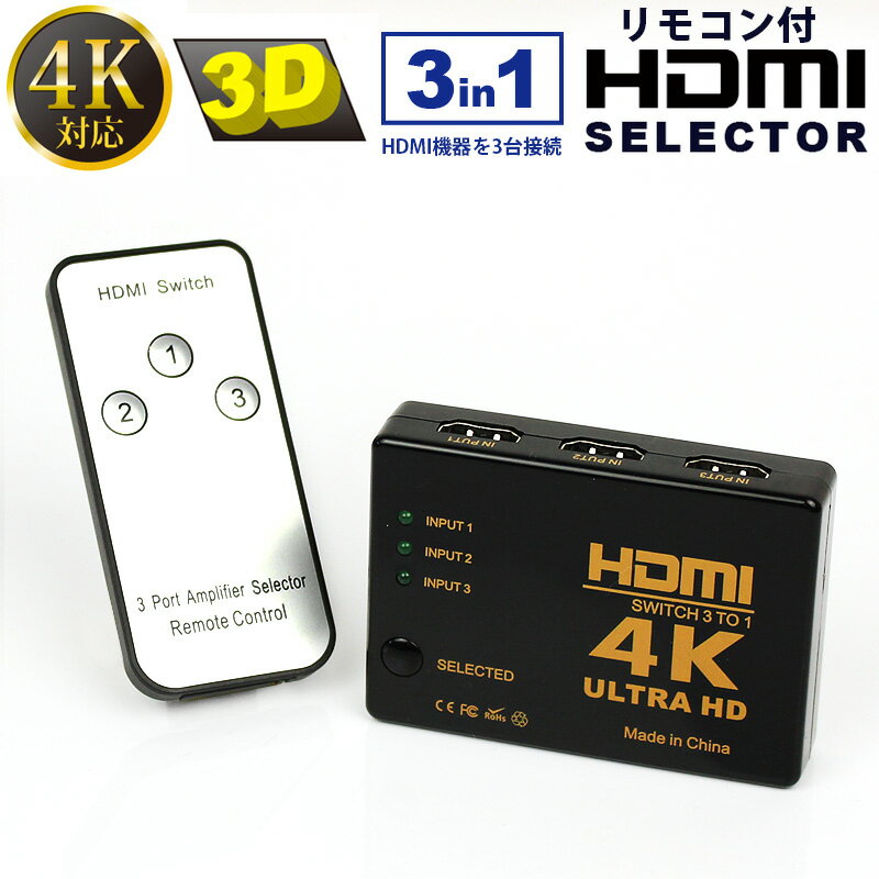 HDMI 分配器 リモコン付き 切替器 高画質 3D 4K対応 タイプ hdmiセレクター 3ポート 3入力1出力 3in1