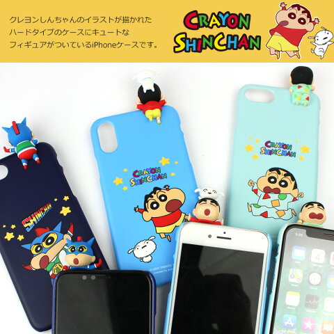 クレヨンしんちゃん Iphoneケース フィギュア 付き ハードケース スマホケース Iphonexsケース Iphonexケース Iphone8ケース Iphone7ケース キャラクターケース 韓国版 クレヨンしんちゃん Iphoneケース しあわせのチカラになりたい クレヨンしんちゃん Iphoneケース フィギュア 付き ハードケース スマホケース Iphonexsケース Iphonexケース Iphone8ケース Iphone7ケース キャラクターケース 韓国版 クレヨンしんちゃん Iphoneケース しあわせのチカラになりたい