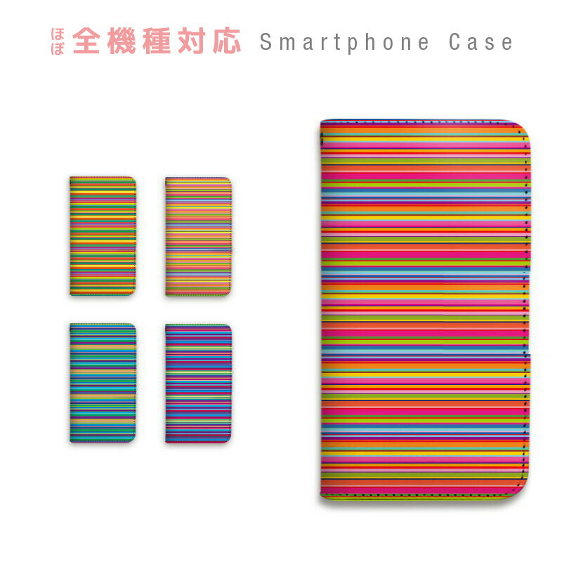スマホケース 全機種対応 手帳型 携帯ケース ベルトなし マグネットなし ボーダー カラフル シンプル おしゃれ スマートフォン ケース iPhone12 mini Pro Max SE 11 Pro XS XR X 8 7 Xperia XZ3 XZ2 XZ1 AQUOS sense R2 GALAXY S9 ARROWS BASIO3 [INB]