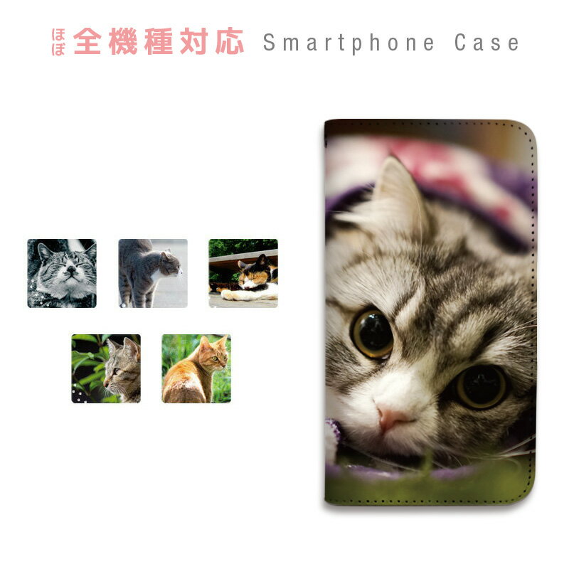 スマホケース 全機種対応 手帳型 携帯ケース ベルトなし マグネットなし 動物 猫 写真 スマートフォン ..
