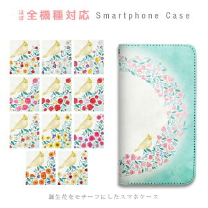スマホケース 全機種対応 手帳型 携帯ケース ベルトなし マグネットなし 花柄 小花 誕生花 大人かわいい 小鳥 インコ スマートフォン ケース iPhone17 Pro Max iPhoneAir 16Plus SE 15 14 Xperia GALAXY Pixel