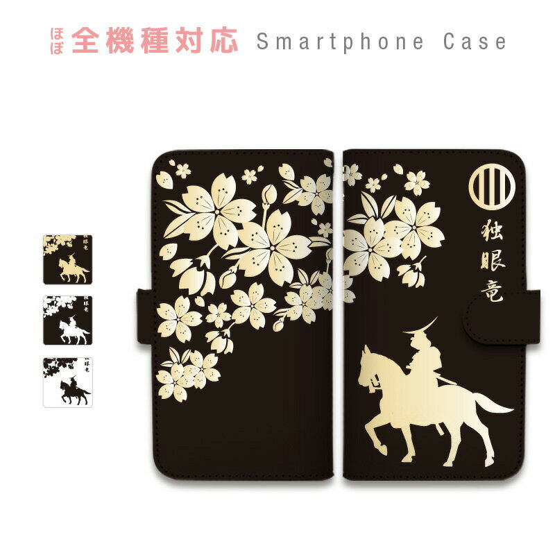 スマホケース 全機種対応 手帳型 携帯ケース 戦国武将 伊達政宗 スマートフォン ケース 手帳型ケース iPhoneSE iPhone11 Pro Max iPhoneXS XR iPhone8 7 Xperia XZ3 XZ2 XZ1 XZ Z5 AQUOS sense R2 GALAXY S9 ARROWS BASIO3