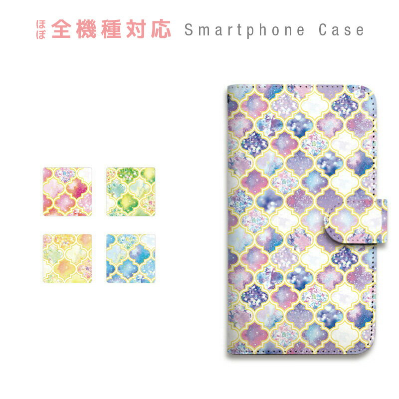 スマホケース 全機種対応 手帳型 携帯ケース モロッコ タイル モザイク モロッカン スマートフォン ケース 手帳型ケース iPhone12 mini Pro Max SE 11 Pro XS XR X 8 7 Xperia XZ3 XZ2 XZ1 AQUOS sense R2 GALAXY S9 ARROWS BASIO3 [INB]