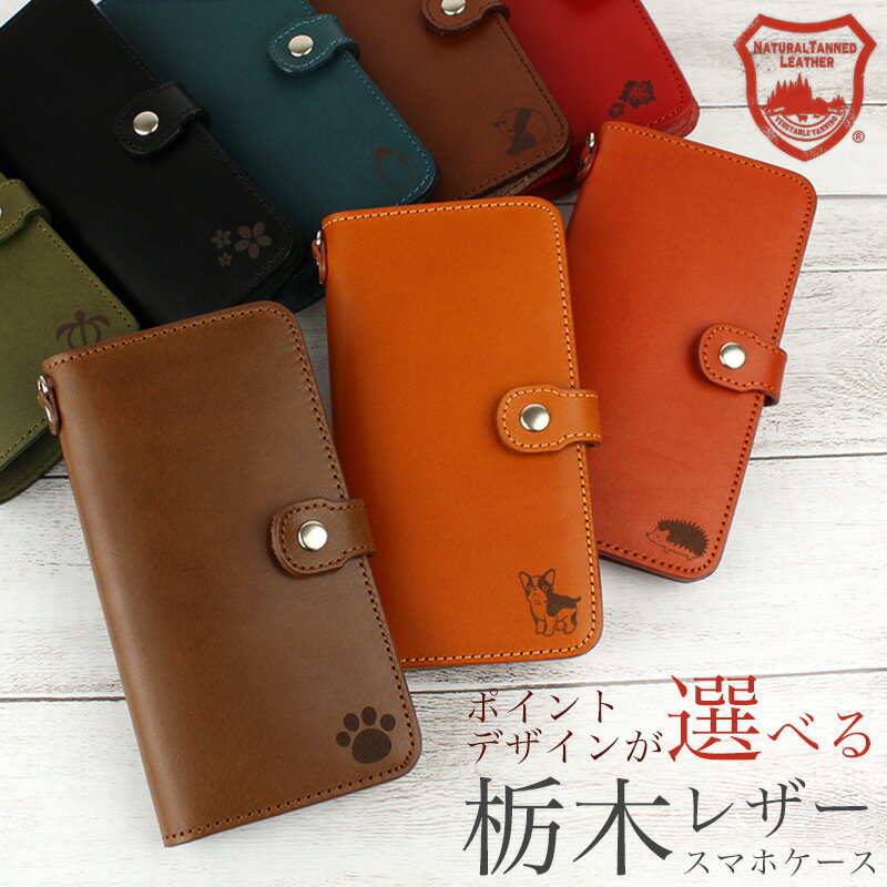 【SALE】栃木レザー スマホケース 手帳型 名入れ対応 全