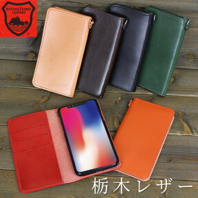 栃木レザー 本革 全機種対応 スマホケース 手帳型 携帯ケース ベルトなし 革 本皮 日本製 レザー ケース スマートフォン カバー アイフォン iPhone15 Pro SE3 14 13 mini 12 SE2 11 XS XR X 8 Xperia AQUOS GALAXY ARROWS BASIO GooglePixel AndroidOne【メール便送料無料】