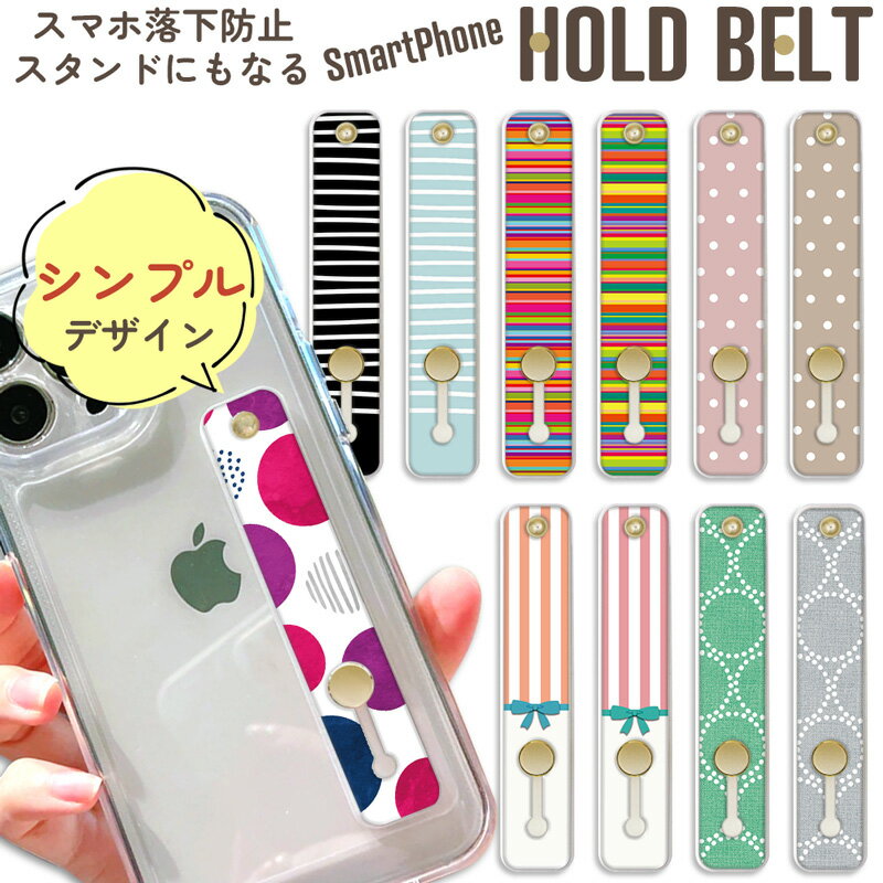【半額】スマホベルト ドット ボーダー ストライプ 模様 落下防止 スマホバンド スマホリング 水玉模様 縞模様 オリジナル ホールドスタンド 全機種対応 北欧...