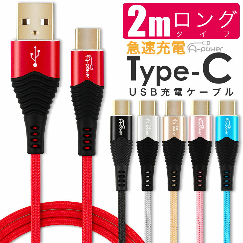 Type-C ケーブル 2m 急速充電 3A A-power 金メッキコネクタ スマホ充電器 Typec USB 充電ケーブル USB2.0 対応品 データ転送 android アイコス3 MacBook Xperia Galaxy 新型iPad Proその他対応