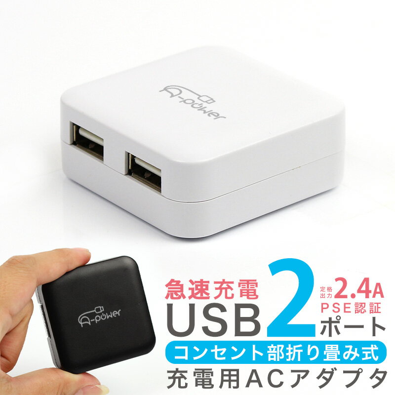 USB 󥻥 ޥ۽Ŵ 2 ® 2.4A 2ݡ USB-ACץ ޡȥե 2400mAh iPhoneSE 3 iPhone11 Pro Max iPhoneXS Max XR X 8 Plus Android iPad A-Powerۡư褢ۡפ򸫤