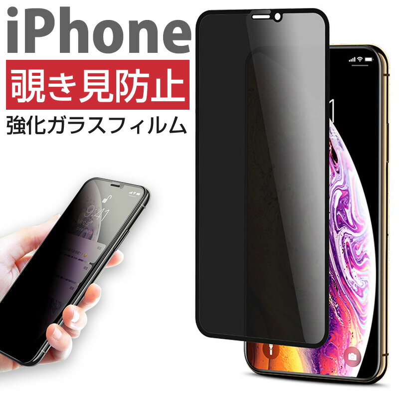 覗き見防止フィルム iPhone 各種対応 強化ガラスフィルム スマホ 液晶保護フィルム iPhone13 Pro Max mini iPhone12 iPhoneSE3 2 11XS iPhoneX iPhoneXSMax XR 8 7 用 3D立体 【動画あり】