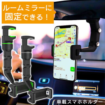 スマホ 車載ホルダー ルームミラー取付可 スマホホルダー スマートフォン iPhone 各種対応 角度 調整 自由 工事不要 カーナビ ドラレコ スマホクリップ 運転記録 自撮り ライブ配信 リモート テレワーク zoom 送料無料