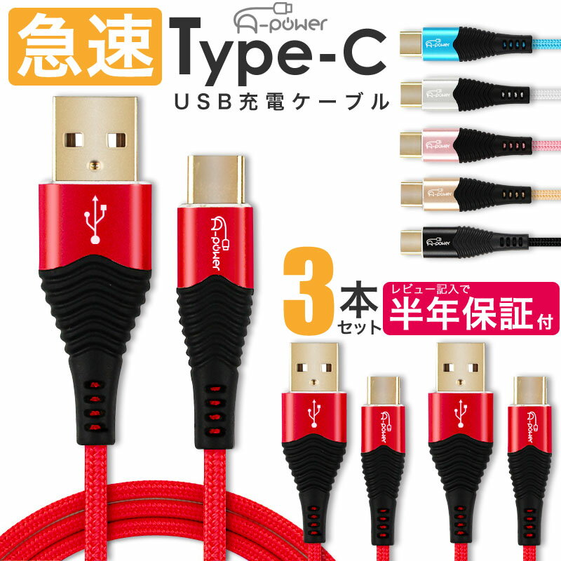 Type-C ケーブル 3本セット 急速充電 3A 1m A-power 金メッキコネクタ スマホ充電器 タイプC USB 充電ケーブル USB2.0 対応品 データ転送 android アイコス3 MacBook Xperia Galaxy 新型iPad Proその他対応