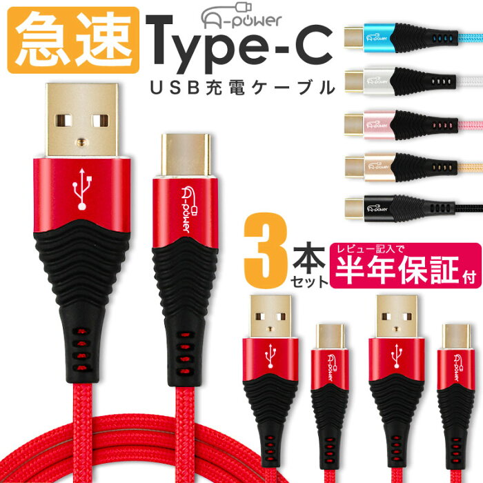 Type-C ケーブル 3本セット 急速充電 3A 1m A-power 金メッキコネクタ スマホ充電器 タイプC USB 充電ケーブル USB2.0 対応品 データ転送 android アイコス3 MacBook Xperia Galaxy 新型iPad Proその他対応 【動画あり】