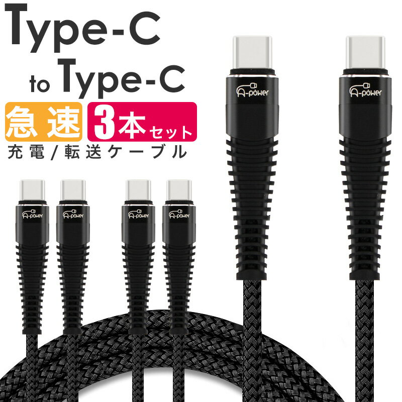 Type-C ケーブル 3本セット タイプC to Type-C ケーブル 1m ブラック 急速充電 USB PD（Power Delivery）対応 データ転送 高速 スマートフォン android MacBook など 充電コード A-power