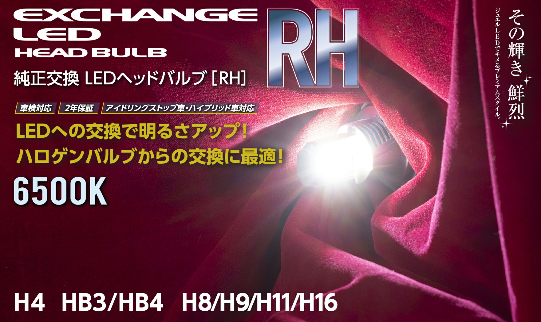 【送料無料】ヴァレンティ LEDヘッドライトバルブ H4 ハイ＆ロー ジュエル LEDバルブ RHシリーズ 6500K 5000 lm LEDバルブ LED電球 LEDバルブ LEDライト ライトバルブ ライト球 粗悪品、模倣品にご注意下さい！