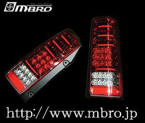 【送料無料】 ジムニー　JB23W　エムブロ　LED（ウインカーもLED）　テールランプ　レッド　JB23W　球切れ、水漏れなど安心1年保証付き！