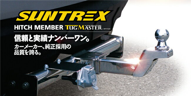 SUNTREX タグマスター STD セレナ C26 ヒッチメンバー サン自動車 サントレックス 安心安全 国産 正規品 類似品や模倣品にご注意下さい！送料に関してはページ注意欄をご参照下さい。　レシーバー牽　トレーラー牽引 3