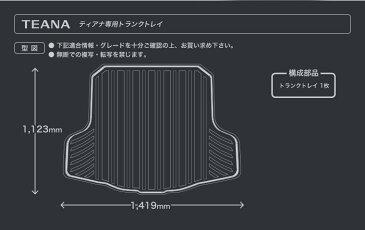 トランクトレイ ティアナ J32 PJ32 TNJ32 ラゲッジマット ラゲージトレイ カーゴマット トランクマット