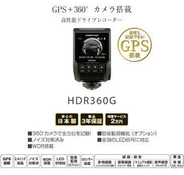 ドライブレコーダー コムテック HDR360G 360度カメラ 日本製 TFT液晶 500万画素 水平360°　垂直240°3年保証 GPS TVCMでもお馴染み