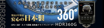 ドライブレコーダー コムテック HDR360G 360度カメラ 日本製 TFT液晶 500万画素 水平360°　垂直240°3年保証 GPS TVCMでもお馴染み