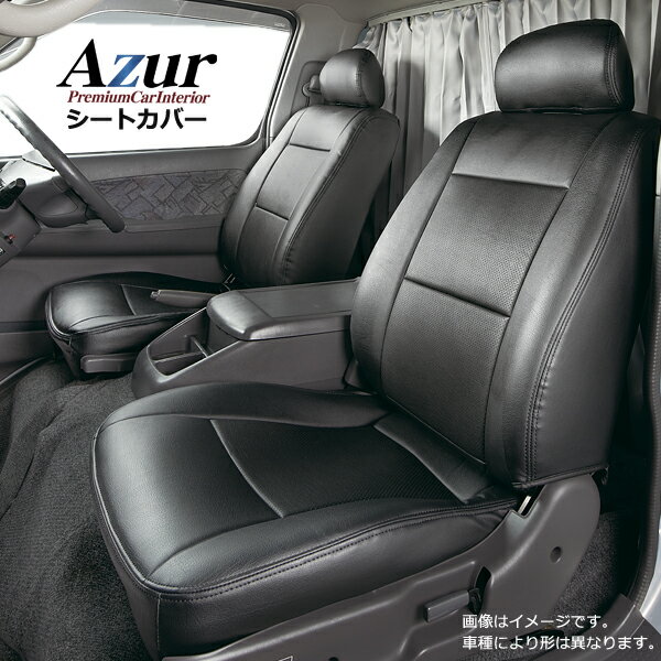 【送料無料】[Azur/アズール] フロントシートカバー AD/ADエキスパート Y12 (H19/01〜H24/04） ヘッドレスト一体型 送料無料