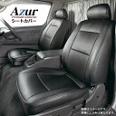 Azur アズール フロントシートカバー 日産 NV200バネットバン M20 VM20 (H21/05〜R03/07) ヘッドレスト分割型