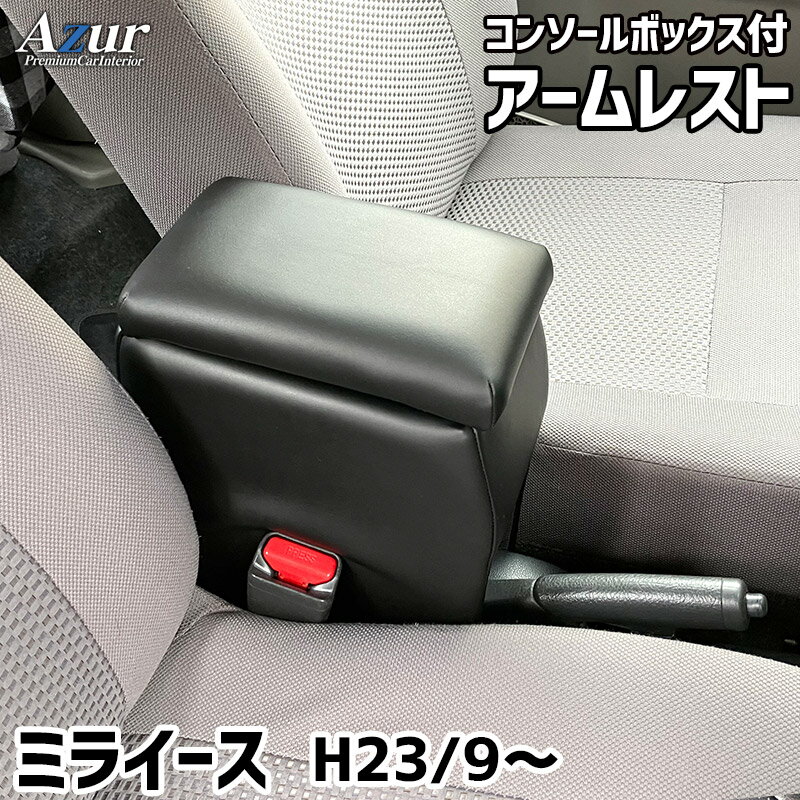 Azur アームレスト コンソールボックス ダイハツ ミライース ブラック 日本製